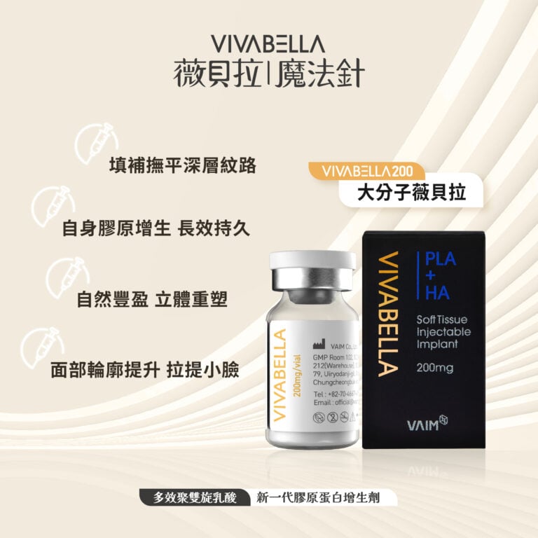 薇貝拉是什麼? 1 241216 大貝拉 金蘋果美學診所|歐家宏醫師