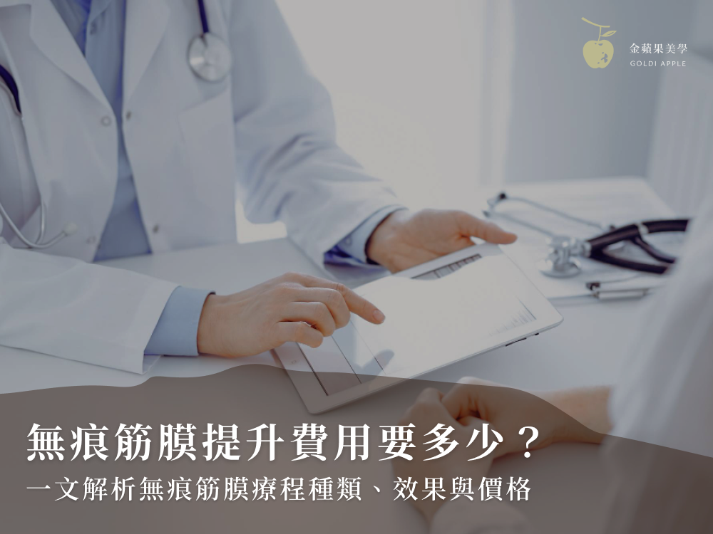 無痕筋膜提升費用要多少?一文解析無痕筋膜療程種類、效果與價格 1 無痕筋膜提升費用要多少?一文解析無痕筋膜療程種類、效果與價格