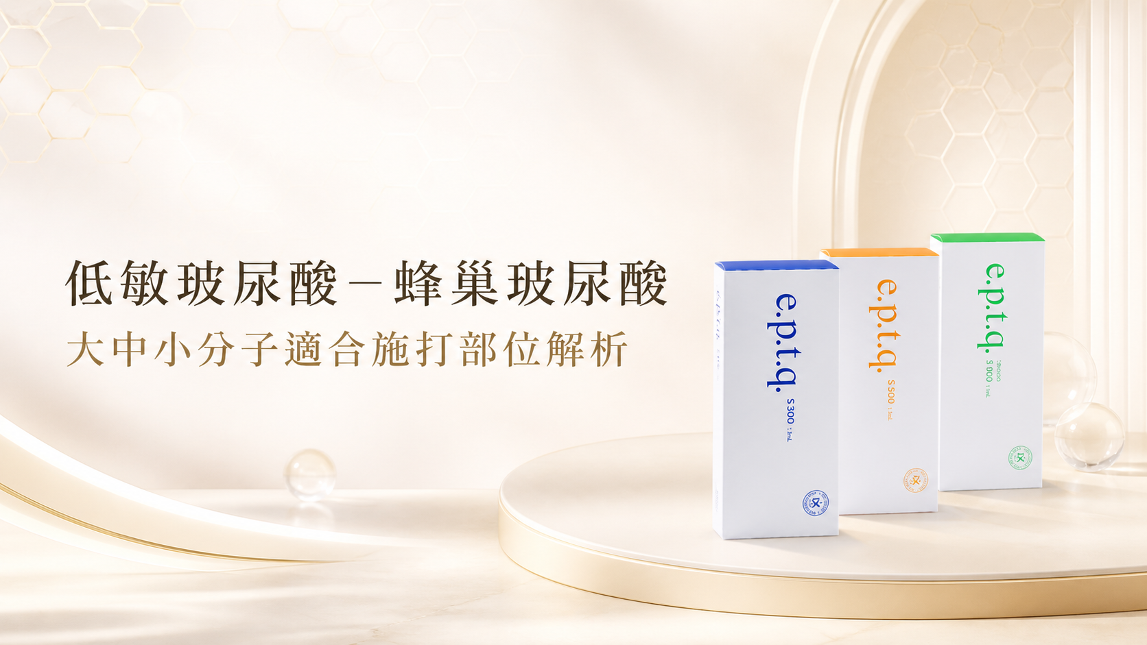 蜂巢玻尿酸是什麼?3種劑型適合部位完整解析