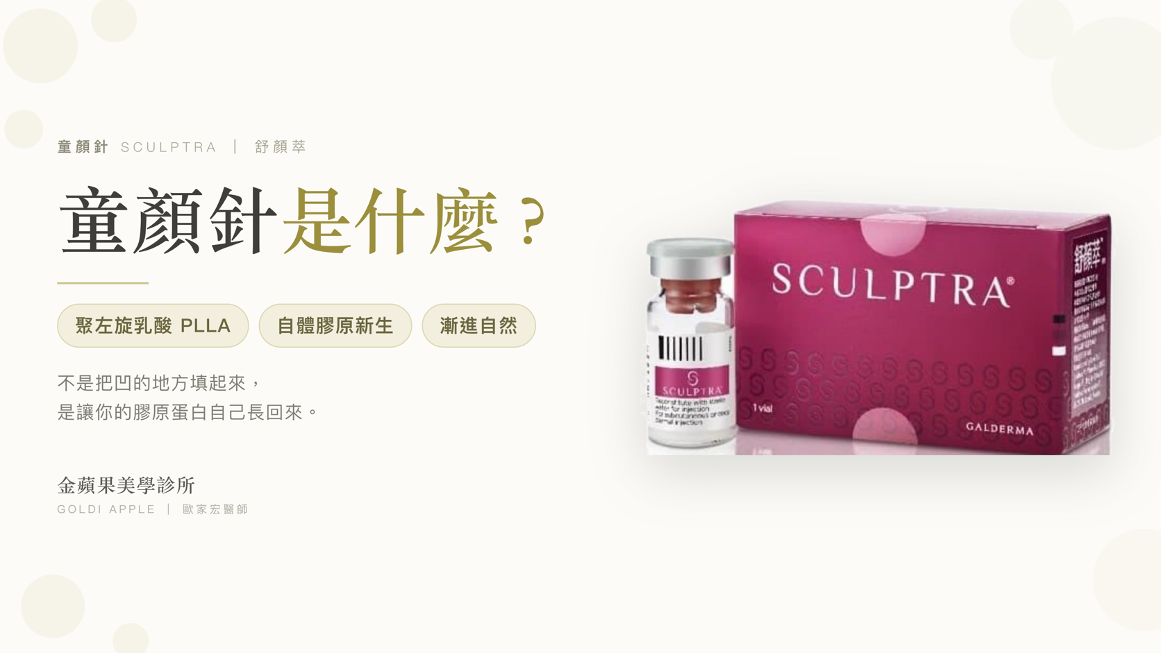 4D童顏針是什麼？舒顏萃成分、效果、優缺點與價格解析