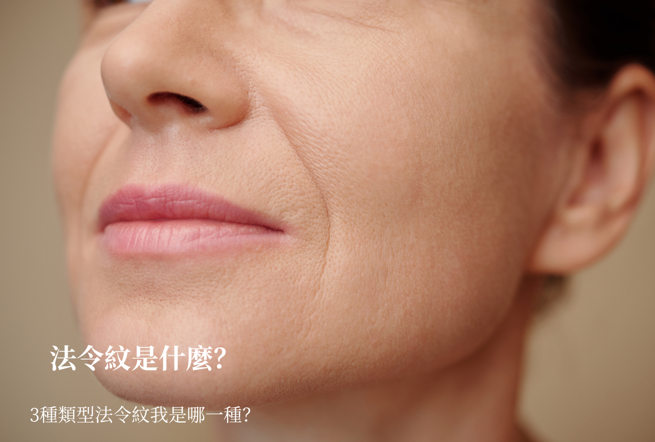 法令紋是什麼?3種法令紋類型,如何消除才不會白花冤枉錢?