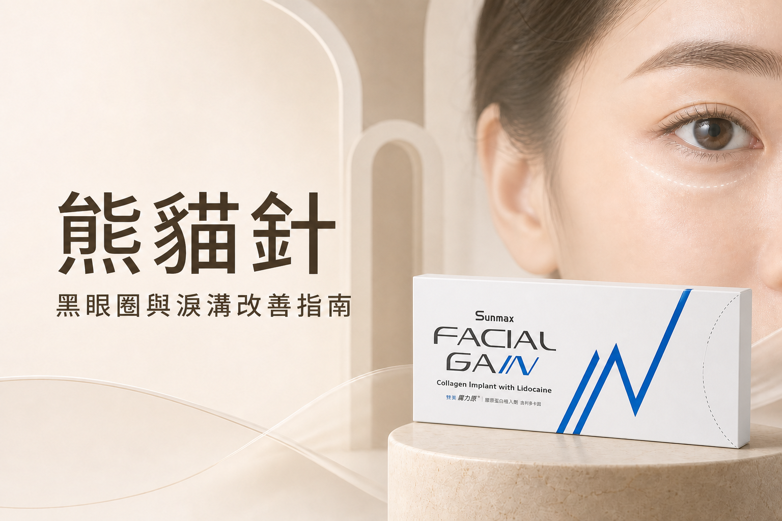熊貓針是什麼?淚溝黑眼圈效果、價格與副作用完整解析