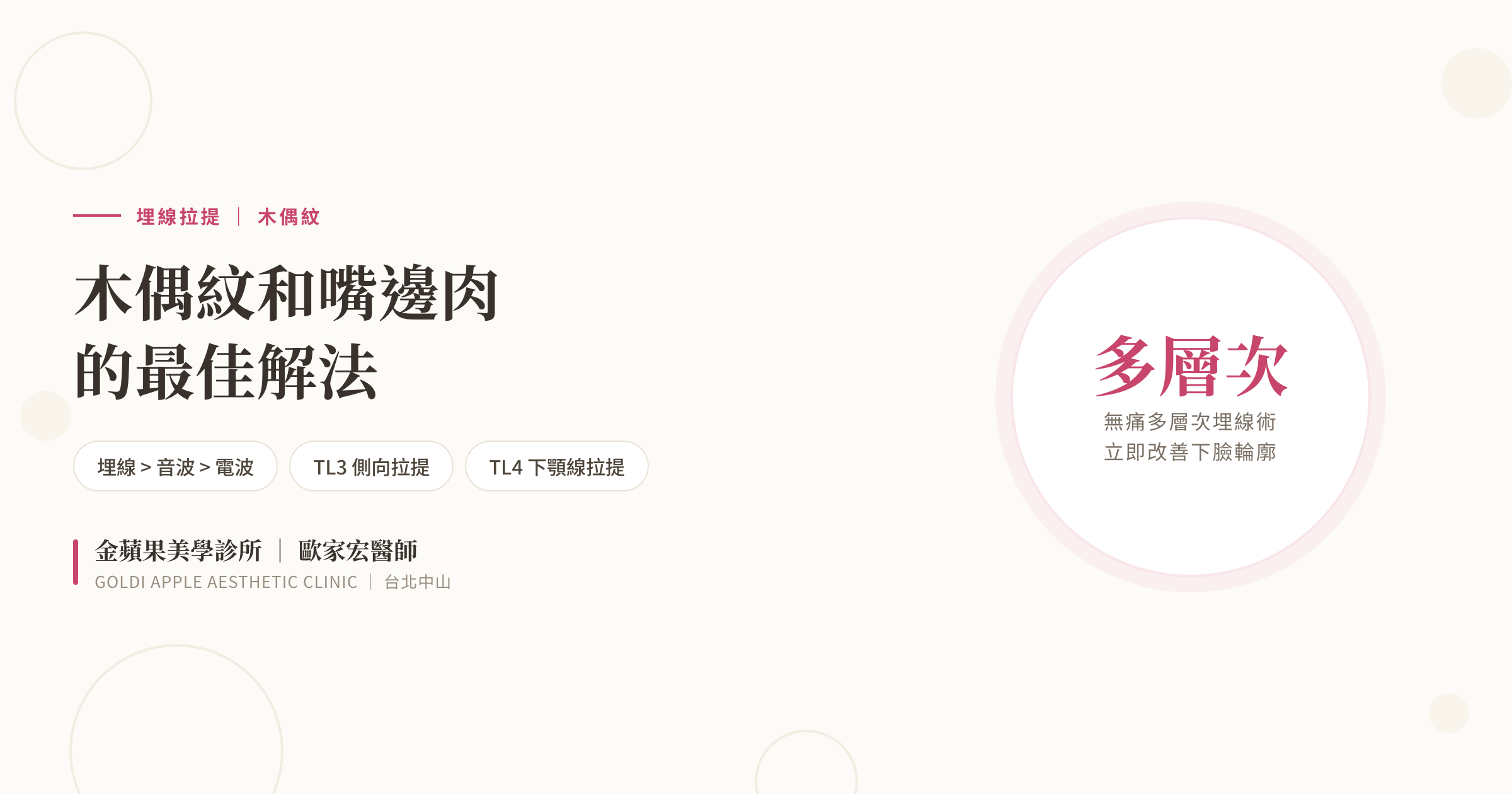 木偶紋和嘴邊肉的最佳解法：無痛多層次埋線術