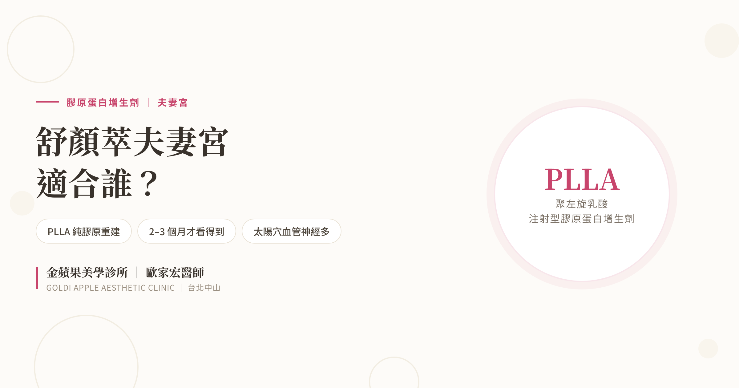 舒顏萃夫妻宮適合誰？太陽穴凹陷的療程原理與注意事項